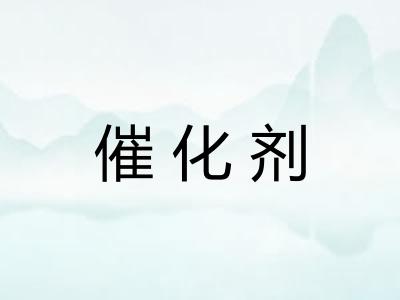 催化剂