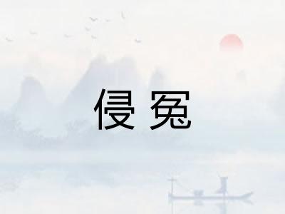 侵冤