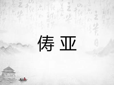 俦亚