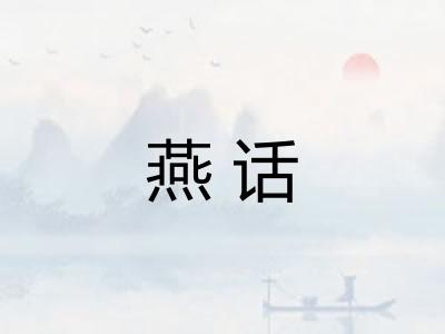 燕话