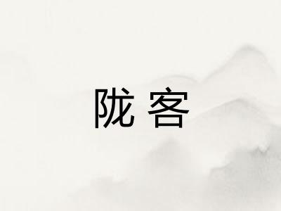 陇客
