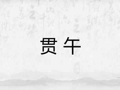 贯午