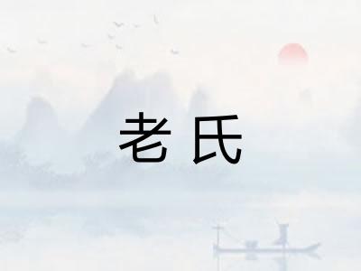 老氏