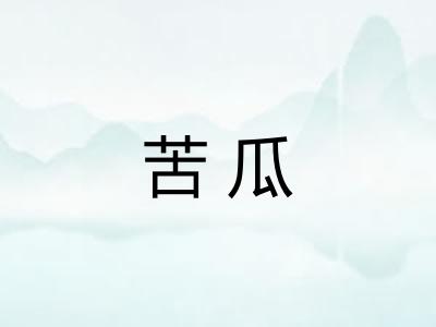 苦瓜