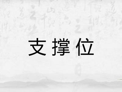 支撑位