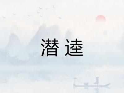 潜逵