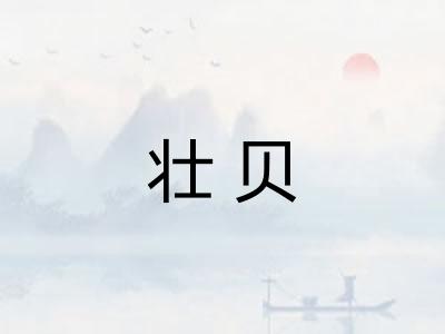 壮贝