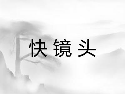 快镜头