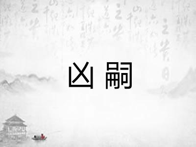 凶嗣