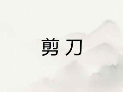 剪刀