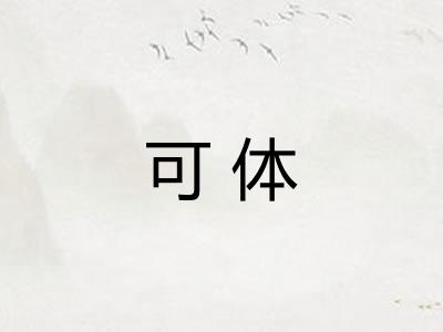 可体