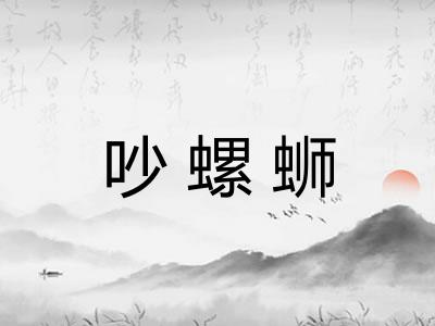 吵螺蛳