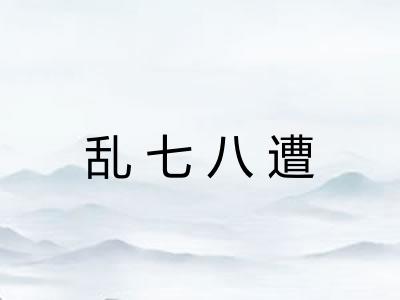 乱七八遭
