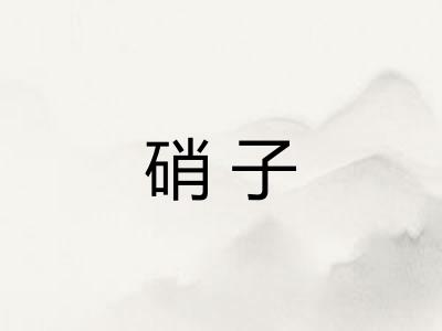 硝子