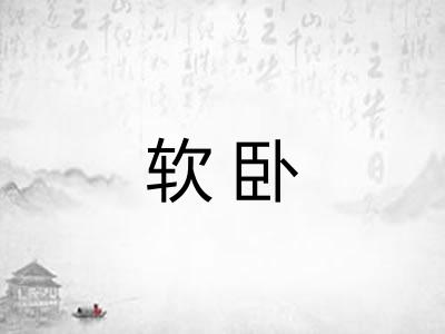 软卧