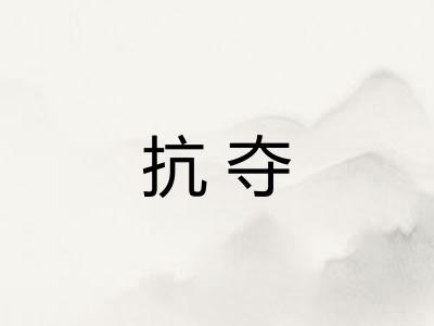 抗夺