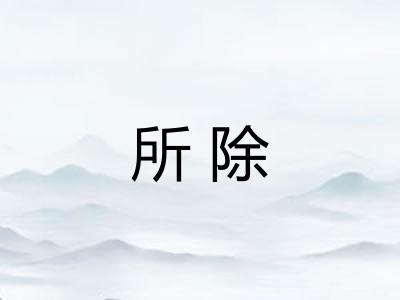所除