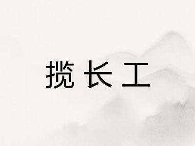 揽长工