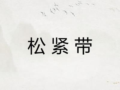 松紧带