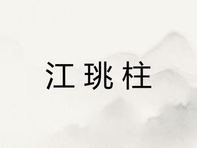 江珧柱