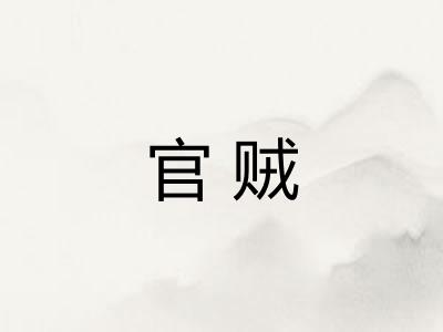 官贼