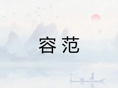 容范