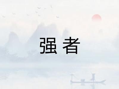 强者