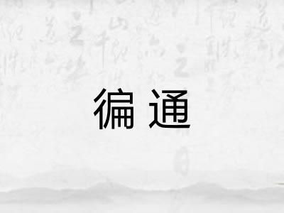徧通