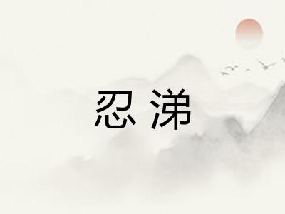 忍涕