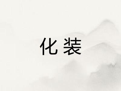 化装