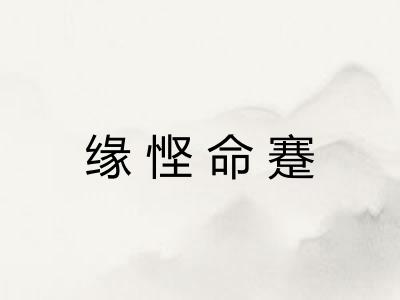 缘悭命蹇