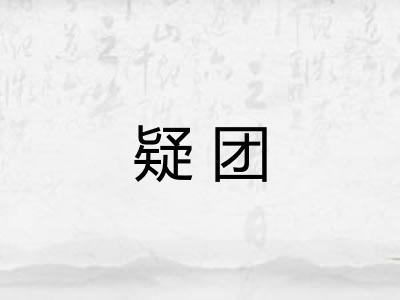 疑团