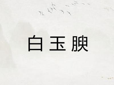 白玉腴