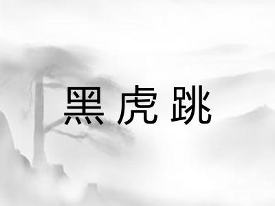 黑虎跳