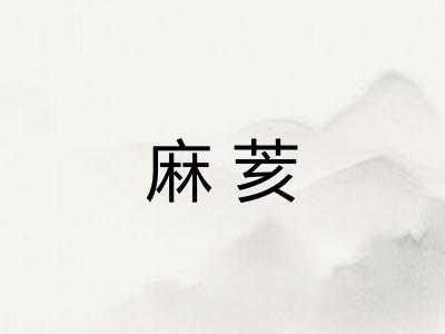 麻荄