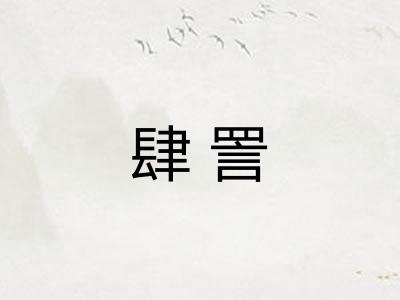 肆詈