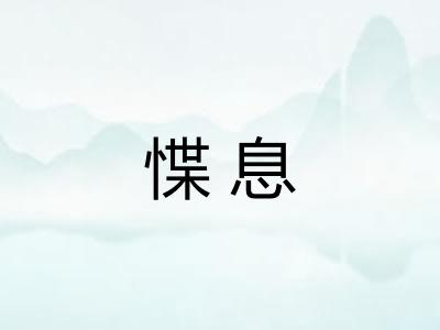 惵息