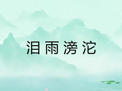 泪雨滂沱