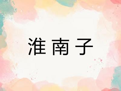 淮南子