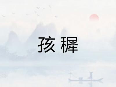 孩穉