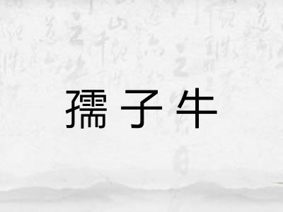 孺子牛