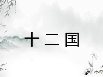 十二国
