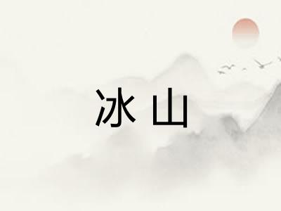 冰山