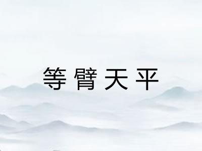 等臂天平