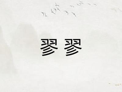 翏翏