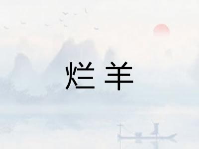 烂羊
