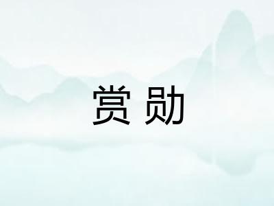 赏勋