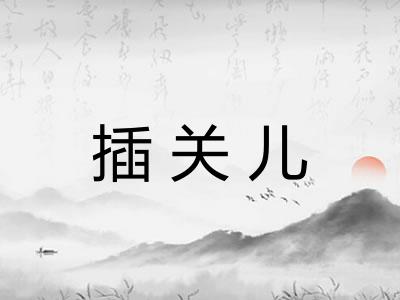 插关儿