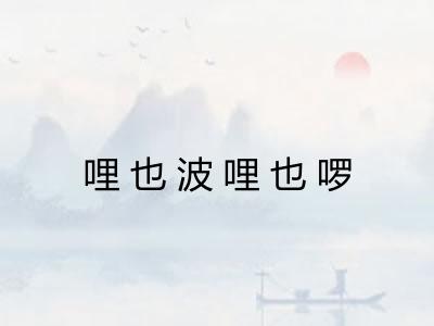 哩也波哩也啰