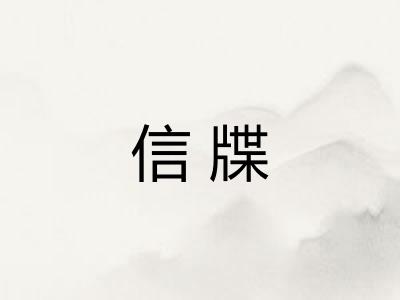 信牒